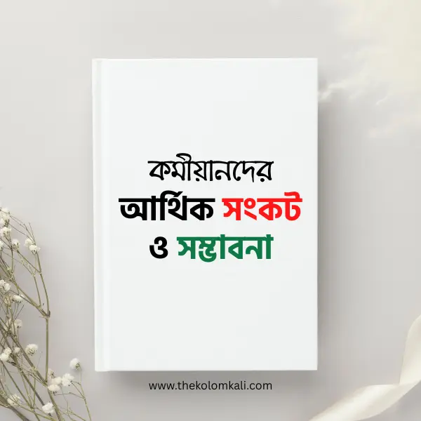 qowmiander arthik sonkot o shomvabona